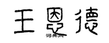 曾慶福王恩德篆書個性簽名怎么寫