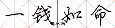 荊霄鵬一錢如命行書怎么寫