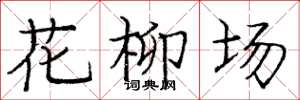 龐中華花柳場楷書怎么寫