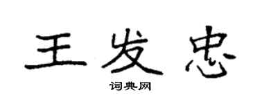 袁強王發忠楷書個性簽名怎么寫