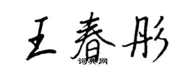 王正良王春彤行書個性簽名怎么寫