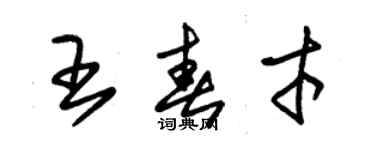 朱錫榮王春才草書個性簽名怎么寫