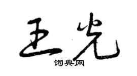 曾慶福王光草書個性簽名怎么寫