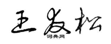 曾慶福王友松草書個性簽名怎么寫