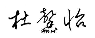 梁錦英杜馨怡草書個性簽名怎么寫