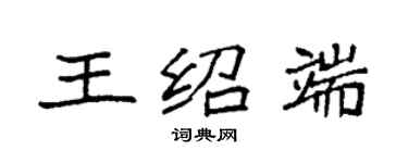 袁強王紹端楷書個性簽名怎么寫