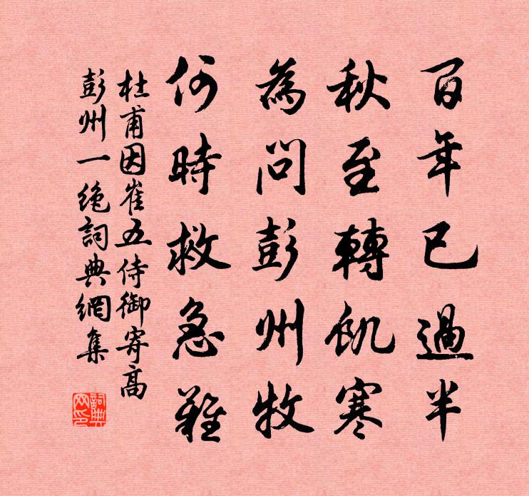 杜甫因崔五侍御寄高彭州一絕書法作品欣賞