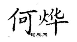 丁謙何燁楷書個性簽名怎么寫