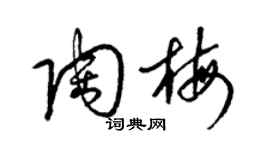 梁錦英陶梅草書個性簽名怎么寫