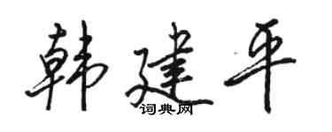 駱恆光韓建平行書個性簽名怎么寫