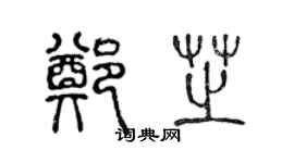 陳聲遠鄭芝篆書個性簽名怎么寫