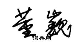 朱錫榮董巍草書個性簽名怎么寫