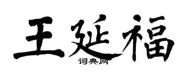 翁闓運王延福楷書個性簽名怎么寫
