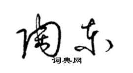 梁錦英陶東草書個性簽名怎么寫