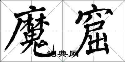 翁闓運魔窟楷書怎么寫