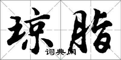 胡問遂瓊脂行書怎么寫