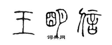 陳聲遠王明信篆書個性簽名怎么寫