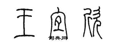 陳墨王宜欣篆書個性簽名怎么寫