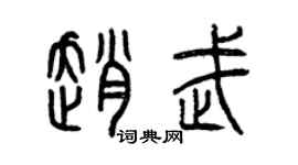 曾慶福趙武篆書個性簽名怎么寫