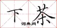田英章下茶楷書怎么寫
