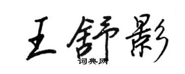 王正良王舒影行書個性簽名怎么寫