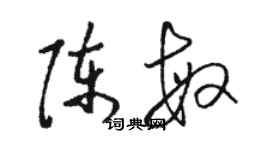 駱恆光陳敏草書個性簽名怎么寫