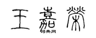 陳聲遠王嘉榮篆書個性簽名怎么寫