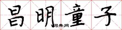 周炳元昌明童子楷書怎么寫