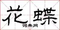 曾慶福花蝶隸書怎么寫