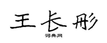 袁強王長彤楷書個性簽名怎么寫
