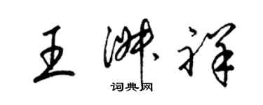 梁錦英王淑祥草書個性簽名怎么寫