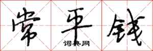 段相林常平錢行書怎么寫