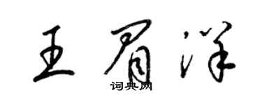 梁錦英王眉洋草書個性簽名怎么寫