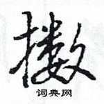 王旻寫的硬筆行書擻