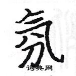 駱恆光寫的硬筆楷書氛