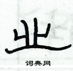 俞建華寫的硬筆隸書業