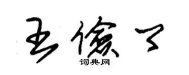 朱錫榮王儉卿草書個性簽名怎么寫