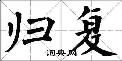 翁闓運歸復楷書怎么寫