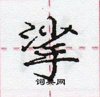 龐中華寫的硬筆行書挲