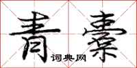 龐中華青橐行書怎么寫