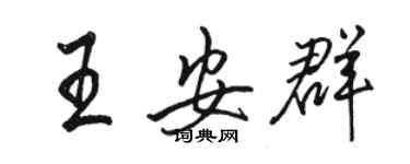 駱恆光王安群行書個性簽名怎么寫