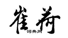 胡問遂崔荷行書個性簽名怎么寫