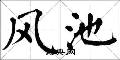 翁闓運風池楷書怎么寫