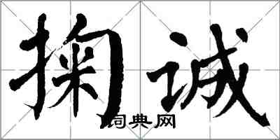 翁闓運掬誠楷書怎么寫