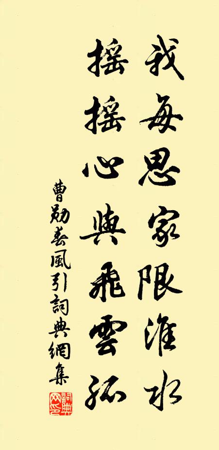 曹勛我每思家限淮水,搖搖心與飛雲孤書法作品欣賞