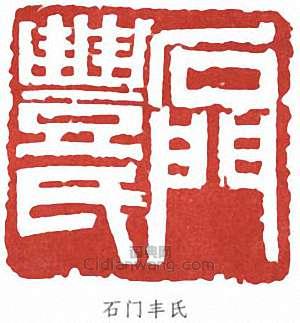 豐子愷的篆刻印章石門豐氏