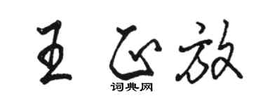 駱恆光王正放行書個性簽名怎么寫