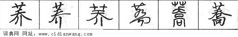 鋼筆字典