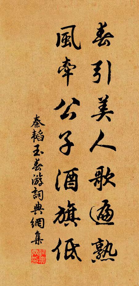 秦韜玉春引美人歌遍熟,風牽公子酒旗低書法作品欣賞