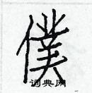 白克儉寫的硬筆楷書僕